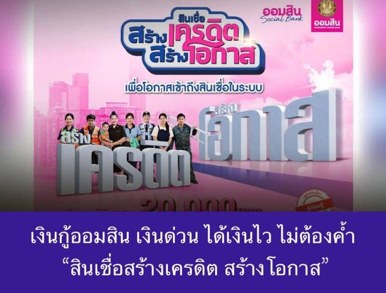 เงินกู้ออมสิน เงินด่วน ได้เงินไว ไม่ต้องค้ำ “สินเชื่อสร้างเครดิต สร้างโอกาส”