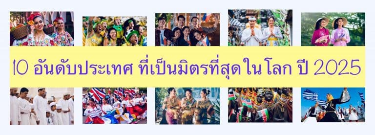 10 อันดับประเทศ ที่เป็นมิตรที่สุดในโลก ปี 2025