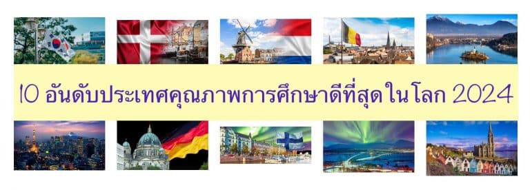 10 อันดับประเทศคุณภาพการศึกษาดีที่สุดในโลก 2024