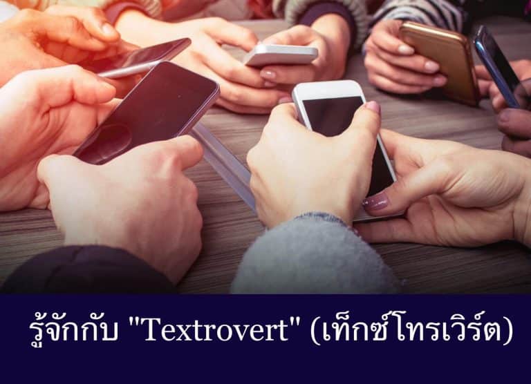 รู้จักกับ “Textrovert” (เท็กซ์โทรเวิร์ต)