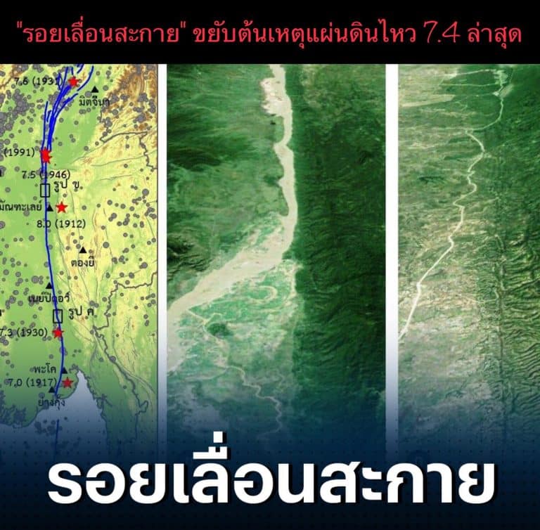 “รอยเลื่อนสะกาย” ขยับต้นเหตุแผ่นดินไหว 7.4 ล่าสุด