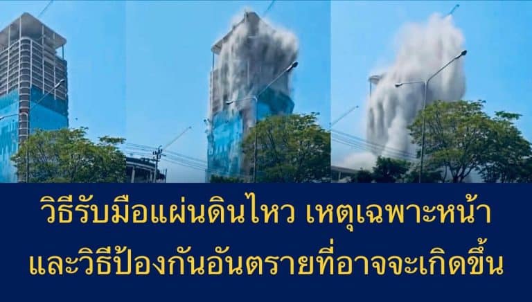 วิธีรับมือแผ่นดินไหว เหตุเฉพาะหน้าและวิธีป้องกันอันตรายที่อาจจะเกิดขึ้น
