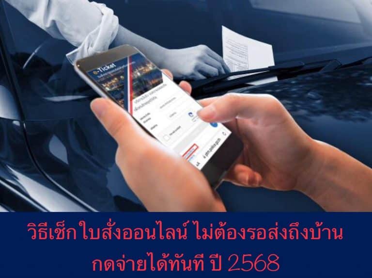 วิธีเช็กใบสั่งออนไลน์ ไม่ต้องรอส่งถึงบ้าน กดจ่ายได้ทันที ปี 2568
