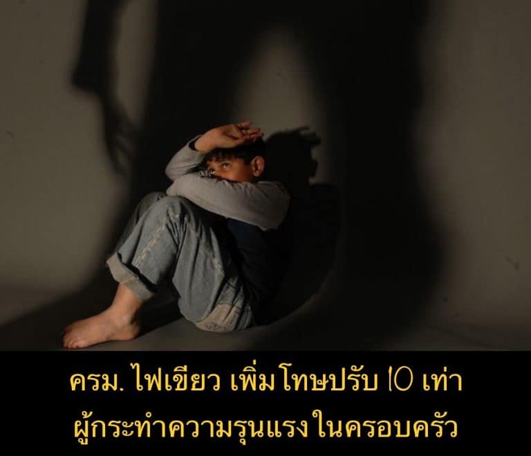 ครม. ไฟเขียว เพิ่มโทษปรับ 10 เท่า ผู้กระทำความรุนแรงในครอบครัว