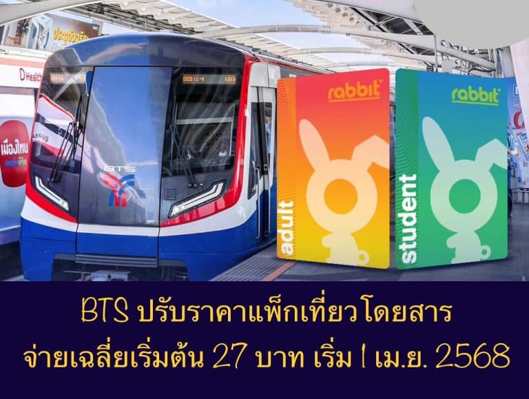 BTS ปรับราคาแพ็กเที่ยวโดยสาร จ่ายเฉลี่ยเริ่มต้น 27 บาท เริ่ม 1 เม.ย. 2568