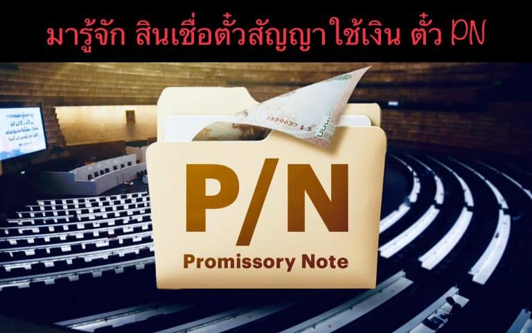 มารู้จัก สินเชื่อตั๋วสัญญาใช้เงิน ตั๋ว PN