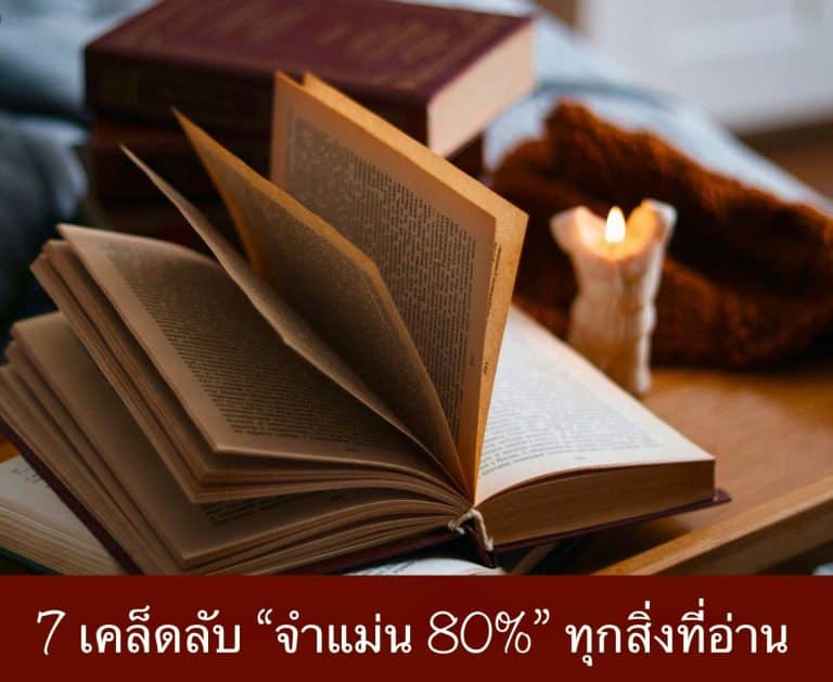7 เคล็ดลับ “จำแม่น 80%” ทุกสิ่งที่อ่าน