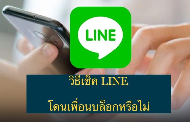วิธีเช็ค LINE โดนเพื่อนบล็อกหรือไม่