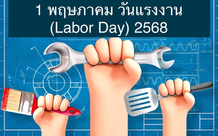 1 พฤษภาคม วันแรงงาน (Labor Day) 2568