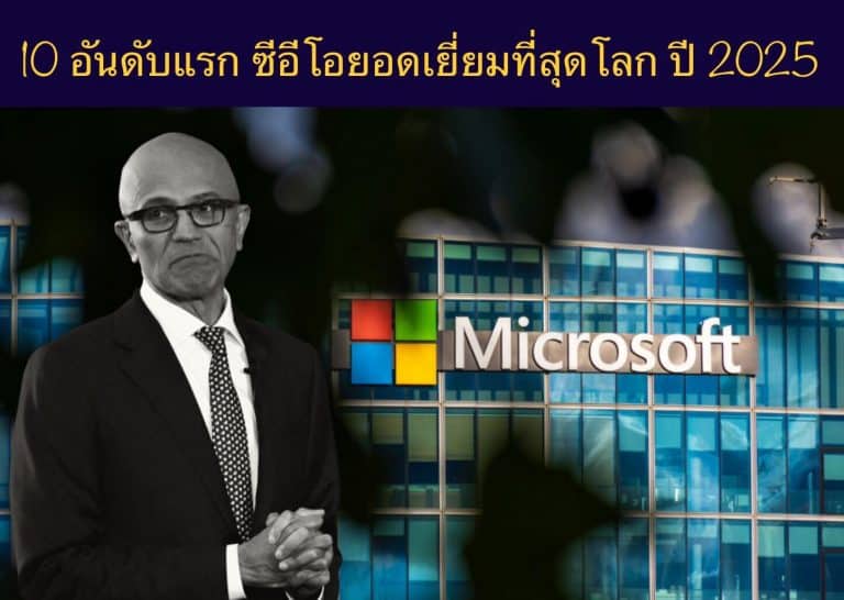 10 อันดับแรก ซีอีโอยอดเยี่ยมที่สุดโลก ปี 2025