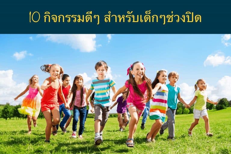10 กิจกรรมดีๆ สำหรับเด็กๆช่วงปิดเทอม