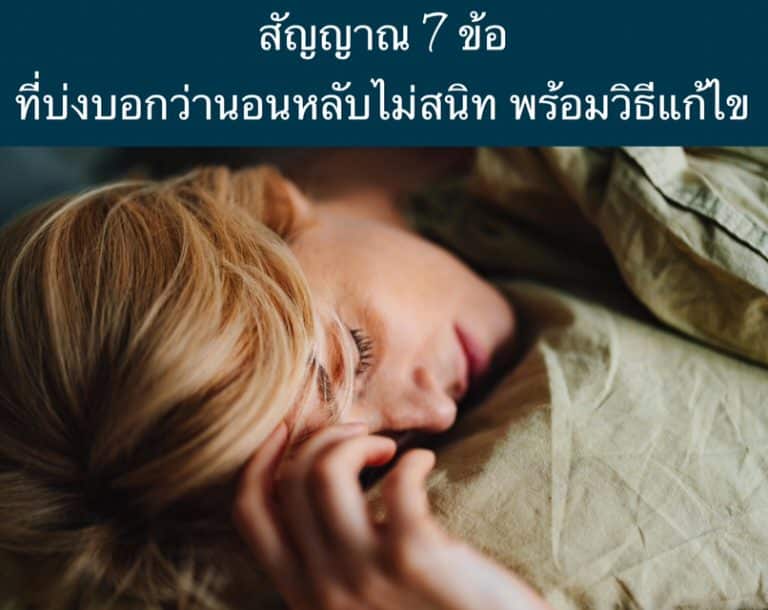 สัญญาณ 7 ข้อ ที่บ่งบอกว่านอนหลับไม่สนิท พร้อมวิธีแก้ไข