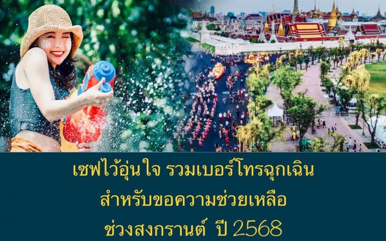 เซฟไว้อุ่นใจ รวมเบอร์โทรฉุกเฉิน สำหรับขอความช่วยเหลือ ช่วงสงกรานต์ ปี 2568