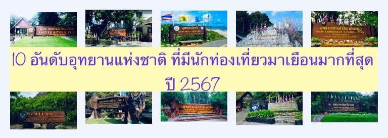 10 อันดับอุทยานแห่งชาติ ที่มีนักท่องเที่ยวมาเยือนมากที่สุด ปี 2567