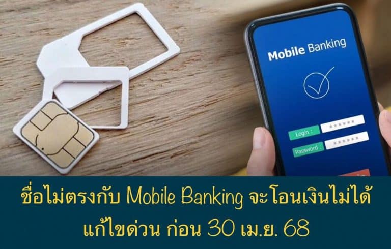 ชื่อไม่ตรงกับ Mobile Banking จะโอนเงินไม่ได้ แก้ไขด่วน ก่อน 30 เม.ย. 68