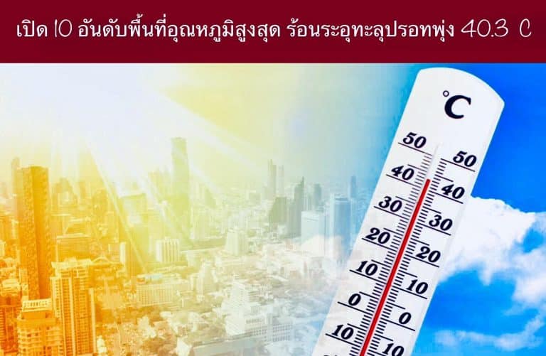 เปิด 10 อันดับพื้นที่อุณหภูมิสูงสุด ร้อนระอุทะลุปรอทพุ่ง 40.3 C