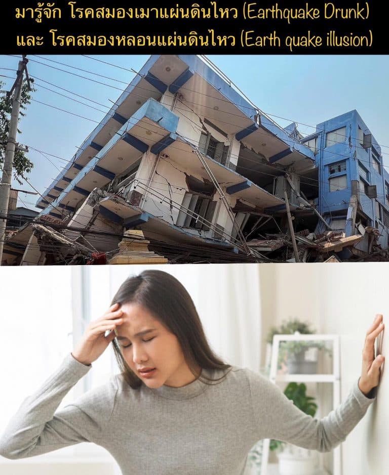 มารู้จัก โรคสมองเมาแผ่นดินไหว (Earthquake Drunk) และ โรคสมองหลอนแผ่นดินไหว (Earth quake illusion)
