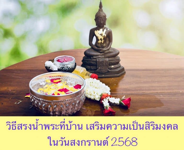 วิธีสรงน้ำพระที่บ้าน เสริมความเป็นสิริมงคลในวันสงกรานต์ 2568