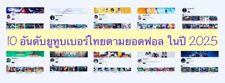 10 อันดับยูทูบเบอร์ไทยตามยอดฟอล ในปี 2025