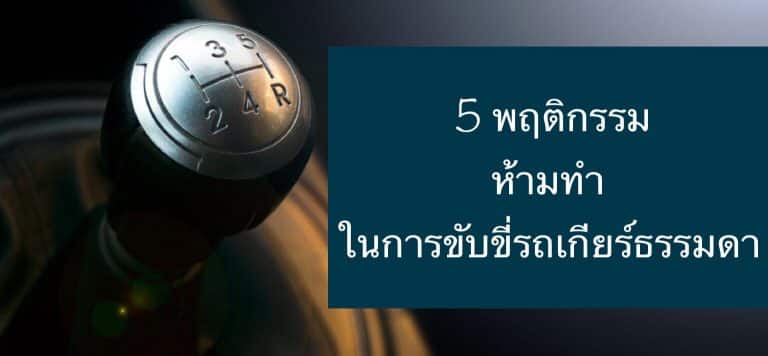 5 พฤติกรรมห้ามทำ ในการขับขี่รถเกียร์ธรรมดา