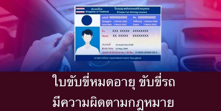 ใบขับขี่หมดอายุ ขับขี่รถ มีความผิดตามกฎหมาย
