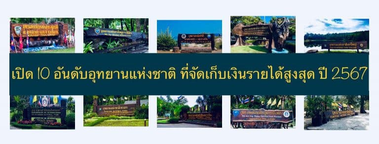 เปิด 10 อันดับอุทยานแห่งชาติ ที่จัดเก็บเงินรายได้สูงสุด ปี 2567