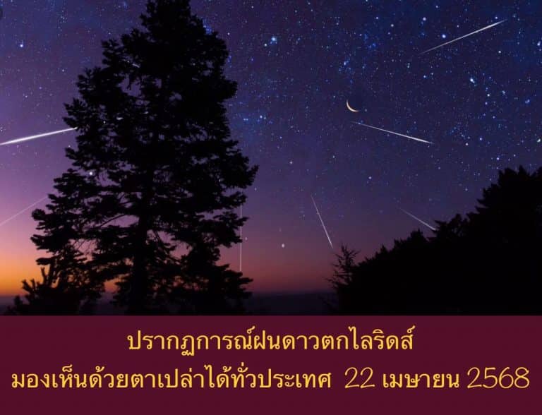 ปรากฏการณ์ฝนดาวตกไลริดส์ มองเห็นด้วยตาเปล่าได้ทั่วประเทศ 22 เมษายน 2568