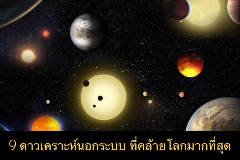 9 ดาวเคราะห์นอกระบบ ที่คล้ายโลกมากที่สุด
