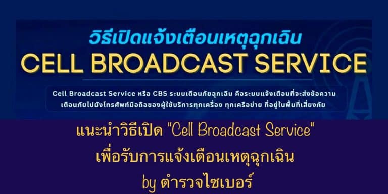 แนะนำวิธีเปิด “Cell Broadcast Service” เพื่อรับการแจ้งเตือนเหตุฉุกเฉิน by ตำรวจไซเบอร์