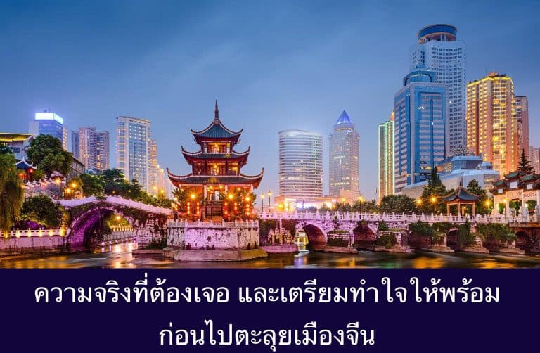 ความจริงที่ต้องเจอ และเตรียมทำใจให้พร้อม ก่อนไปตะลุยเมืองจีน