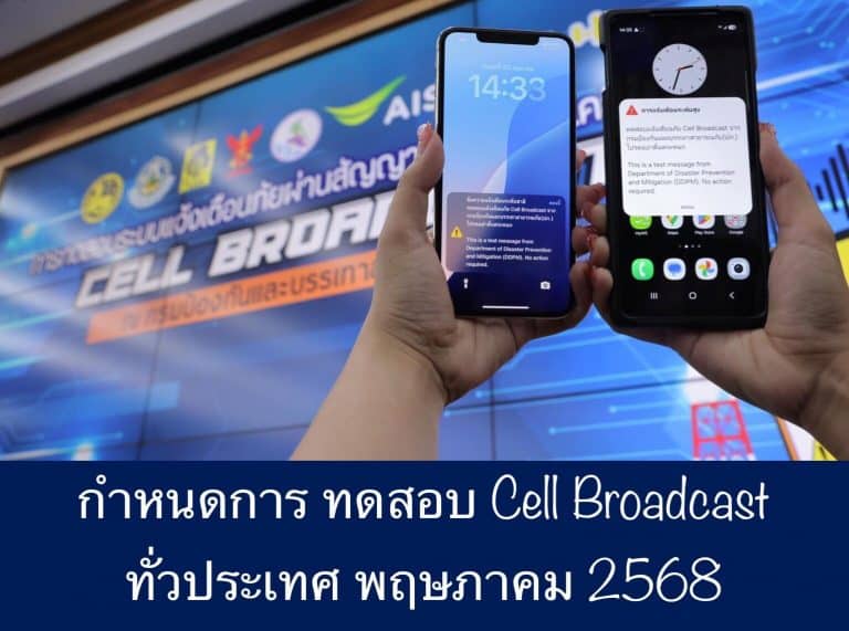 กำหนดการ ทดสอบ Cell Broadcast ทั่วประเทศ พฤษภาคม 2568