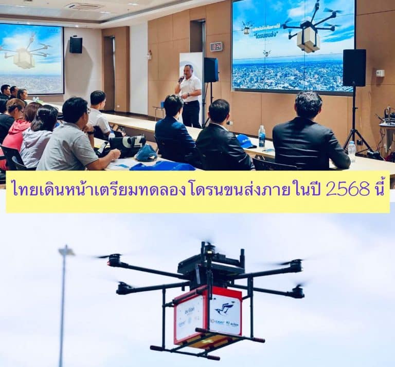 ไทยเตรียมทดลองโดรนขนส่งภายในปี 2568 นี้
