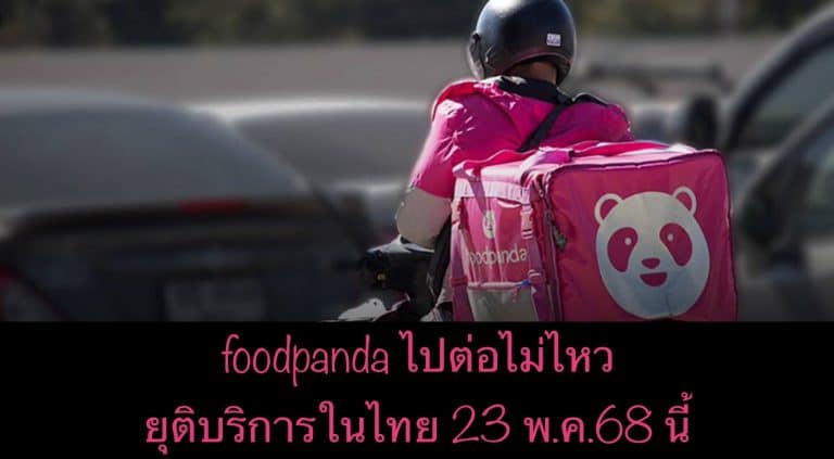 foodpanda ไปต่อไม่ไหว ยุติบริการในไทย 23 พ.ค.68 นี้