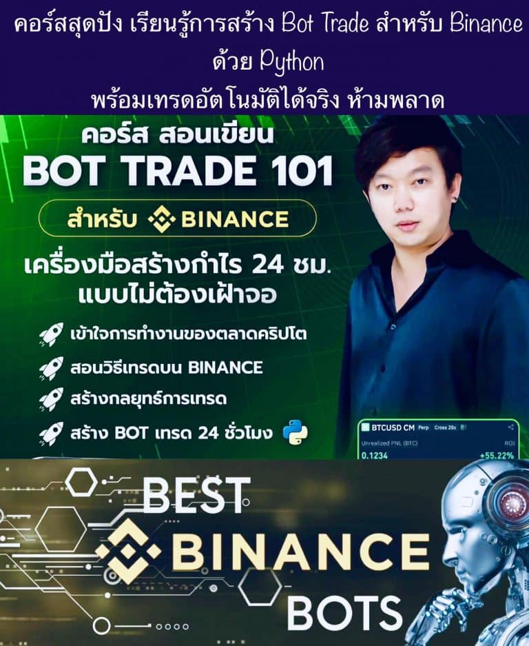 คอร์สสุดปัง เรียนรู้การสร้าง Bot Trade สำหรับ Binance ด้วย Python พร้อมเทรดอัตโนมัติได้จริง ห้ามพลาด