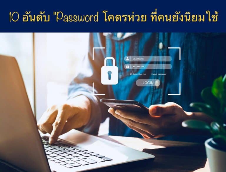 10 อันดับ Password โคตรห่วย ที่คนยังนิยมใช้