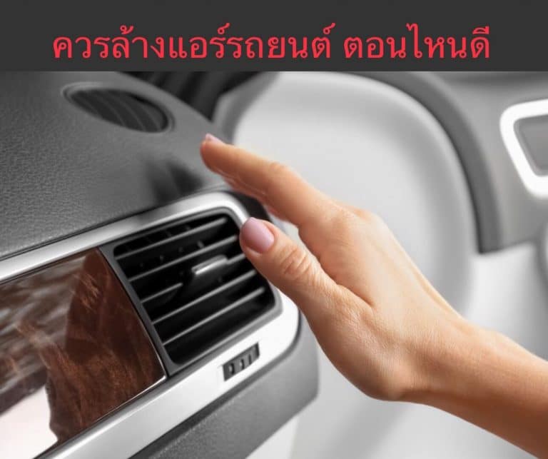 ควรล้างแอร์รถยนต์ ตอนไหนดี