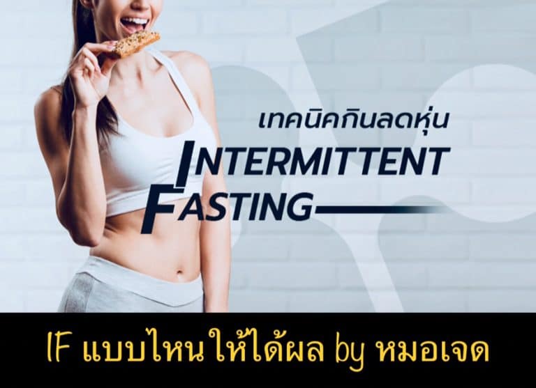IF แบบไหนให้ได้ผล by หมอเจด