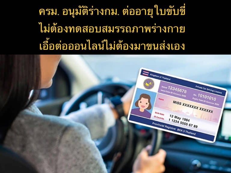 ครม. อนุมัติร่างกม. ต่ออายุใบขับขี่ ไม่ต้องทดสอบสมรรถภาพร่างกาย เอื้อต่อออนไลน์ไม่ต้องมาขนส่งเอง