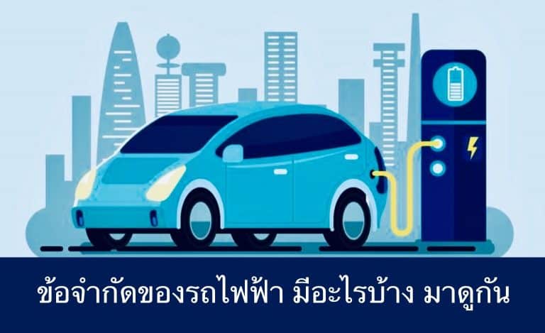ข้อจำกัดของรถไฟฟ้า มีอะไรบ้าง มาดูกัน