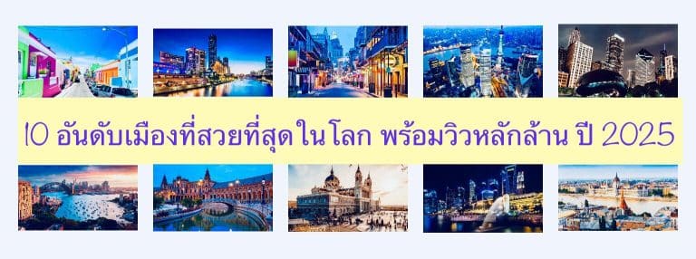 10 อันดับเมืองที่สวยที่สุดในโลก พร้อมวิวหลักล้าน ปี 2025