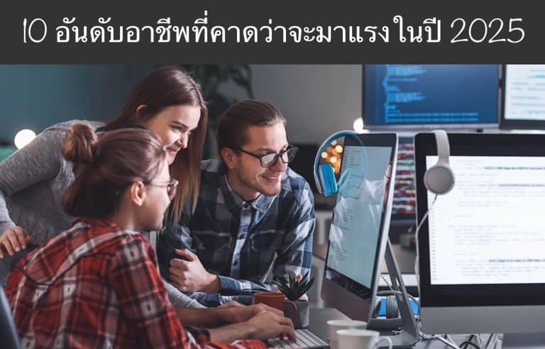 10 อันดับอาชีพที่คาดว่าจะมาแรงในปี 2025