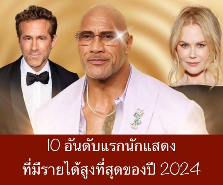 10 อันดับแรกนักแสดงที่มีรายได้สูงที่สุดของปี 2024