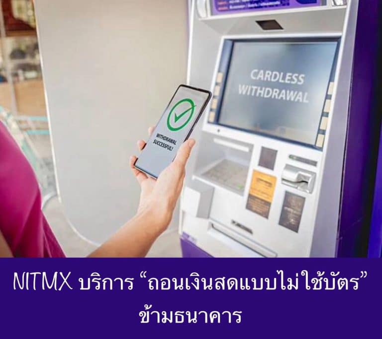 NITMX บริการ “ถอนเงินสดแบบไม่ใช้บัตร” ข้ามธนาคาร