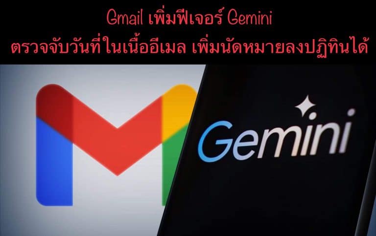 Gmail เพิ่มฟีเจอร์ Gemini ตรวจจับวันที่ในเนื้ออีเมล เพิ่มนัดหมายลงปฏิทินได้