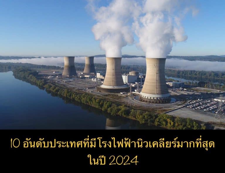 10 อันดับประเทศที่มีโรงไฟฟ้านิวเคลียร์มากที่สุด ในปี 2024