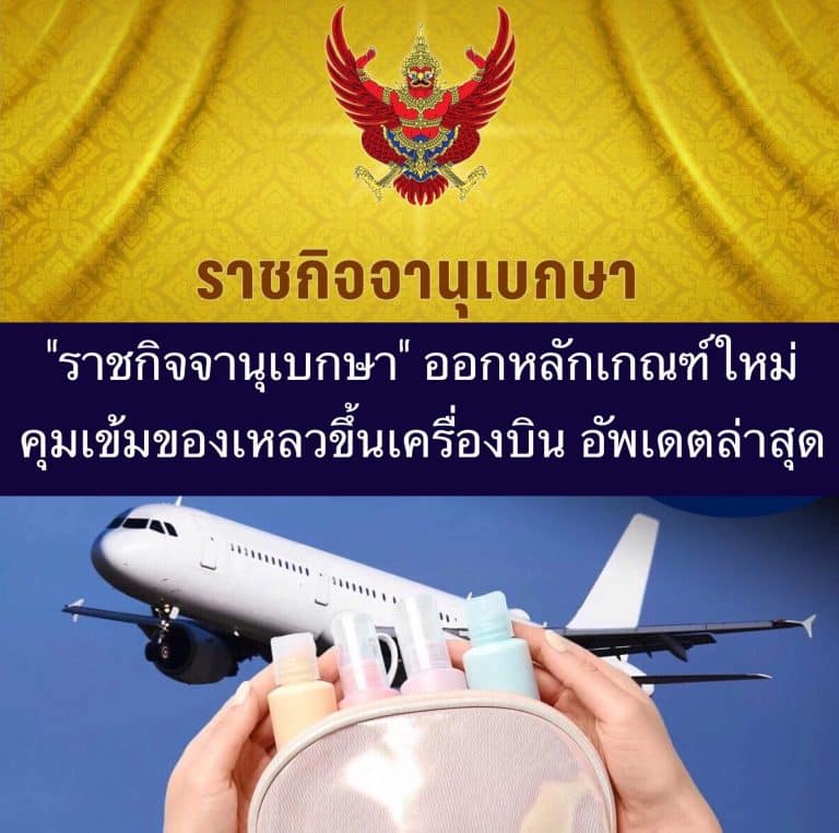 “ราชกิจจานุเบกษา” ออกหลักเกณฑ์ใหม่ คุมเข้มของเหลวขึ้นเครื่องบิน อัพเดตล่าสุด