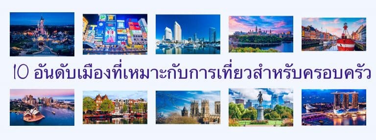 10 อันดับเมืองที่เหมาะกับการเที่ยวสำหรับครอบครัว