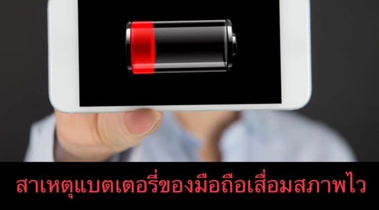 สาเหตุแบตเตอรี่ของมือถือเสื่อมสภาพไว
