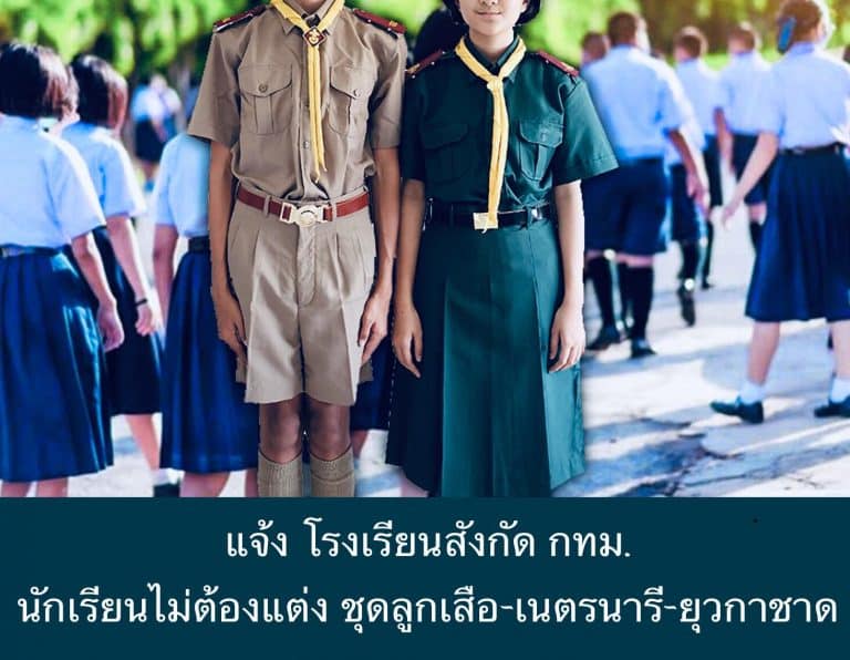 แจ้ง โรงเรียนสังกัด กทม. นักเรียนไม่ต้องแต่ง ชุดลูกเสือ-เนตรนารี-ยุวกาชาด