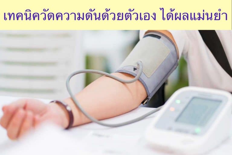 เทคนิควัดความดันด้วยตัวเอง ได้ผลแม่นยำ
